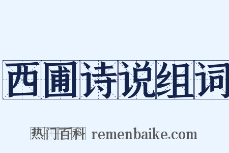 西圃诗说组词是什么意思的图片